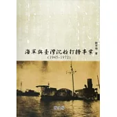 海軍與臺灣沉船打撈事業(1945-1972)