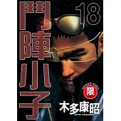 【限】鬥陣小子 18