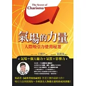 氣場的力量：人際吸引力使用秘笈