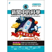 新聞中的科學6：指考滿分跳板