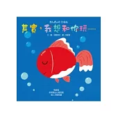 其實，我想 和你玩……(遊戲書)