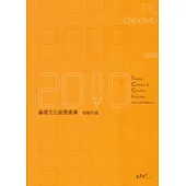 2010臺灣文化創意產業發展年報 [附光碟]