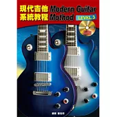 現代吉他系統教程3(附2片CD)
