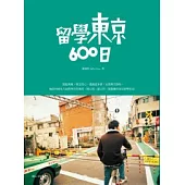 留學東京600日