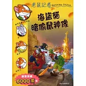 海盜貓暗偷鼠神像