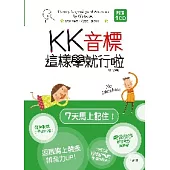 KK音標這樣學就行啦(32K+1CD)