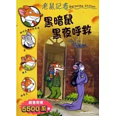 黑暗鼠黑夜呼救