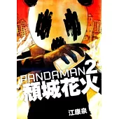 PANDAMAN2：頹城花火
