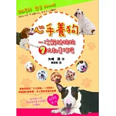 心手養狗：一次解決狗狗7大教養煩惱