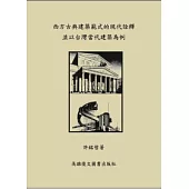 西方古典建築範式的現代詮釋並以台灣當代建築為例