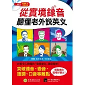 從實境錄音聽懂老外說英文：突破連音、變音、語調、口音等難點，輕鬆練出臨場好聽力!(書 + 1 MP3)