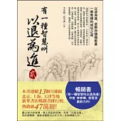 有一種智慧叫以退為進 2