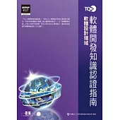 TQC+軟體開發知識認證指南(附光碟)
