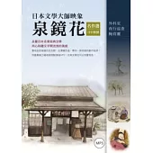 日本文學大師映象：泉鏡花名作選【日中對照】(附1MP3)