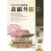 日本文學大師映象：森鷗外名作選【日中對照】(附1MP3)