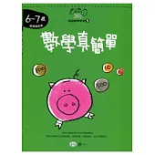 數學真簡單(6-7歲)