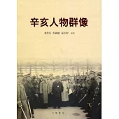 辛亥人物群像