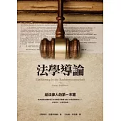 法學導論
