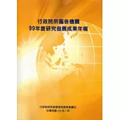 行政院所屬各機關99年度研究發展成果年報