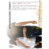 你愈愛的，愈要有勇氣往外推：讓愛窒息，或讓愛自由，只在你一念之間