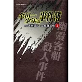 金田一少年之事件簿 2 幽靈客船殺人事件