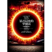 暴君最後的華爾滋：重讀預言