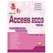 舞動Access 2003中文版(附VCD)