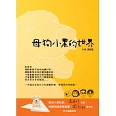 母狗小黑的世界
