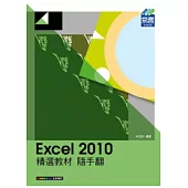 Excel 2010 精選教材 隨手翻