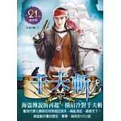 千夫斬 21 新世界(完)