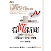 看懂新聞學會避開風險，精準命中投資標的