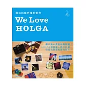 We Love HOLGA：無法抗拒的攝影魅力