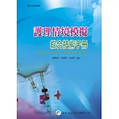 護理情境模擬綜合技術手冊