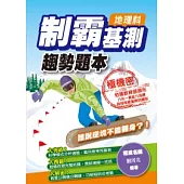 制霸基測趨勢題本：地理科