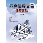不良債權交易課稅實務