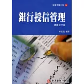 銀行授信管理(增修訂二版)