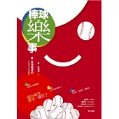 棒球樂事