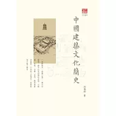 中國建築文化簡史