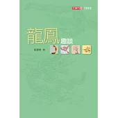 龍鳳趣談