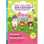 這樣才會存到錢!─聰明理財手帳活用術：用對記帳工具，月薪2萬2 也能存頭期款!