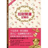 史上最強!招財開運記帳本