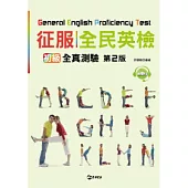 征服全民英檢：初級全真測驗 第二版 (附MP3)