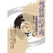 被誤解的中國：看明清時代和今天