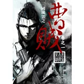 曹賊01來生不做英雄