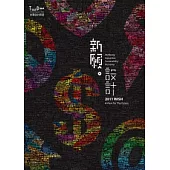 新願.設計：台灣設計師週11