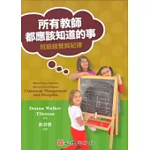 所有教師都應該知道的事：班級經營與紀律