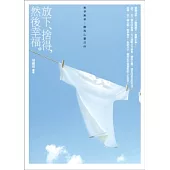 放下、捨得，然後幸福