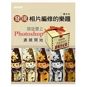 發現相片編修的樂趣就從愛上Photoshop濾鏡開始：Adobe沒告訴你的濾鏡全記錄