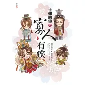 王朝冏事之寡人有疾(上)