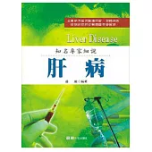 知名專家細說：肝病